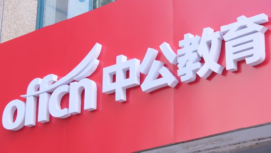 “原来是个抠脚大汉”,“低俗赌约”引爆中公教育,散户狂欢,学员却追债无门