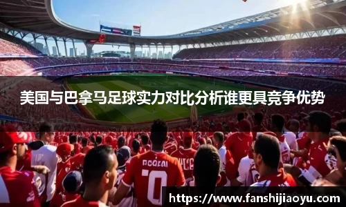 美国与巴拿马足球实力对比分析谁更具竞争优势