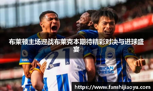 布莱顿主场迎战布莱克本期待精彩对决与进球盛宴