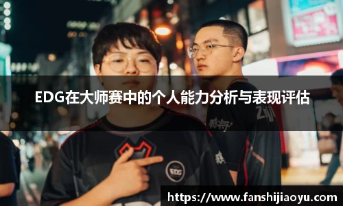 EDG在大师赛中的个人能力分析与表现评估