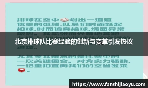 北京排球队比赛经验的创新与变革引发热议