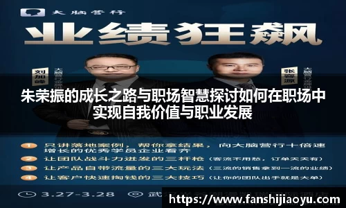 朱荣振的成长之路与职场智慧探讨如何在职场中实现自我价值与职业发展